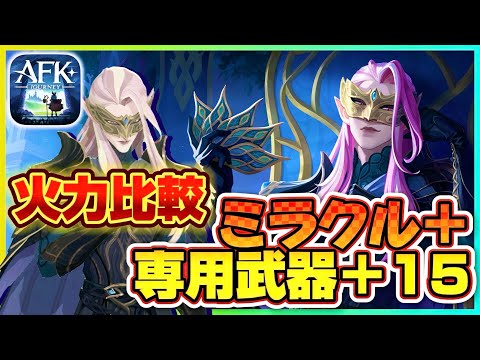 【AFKJ】新英雄サリエ火力検証 ミラクル〜ミラクル＋ 専用武器10〜15/災厄討伐（ヴェルディア）【AFKジャーニー】深焔の竜歌