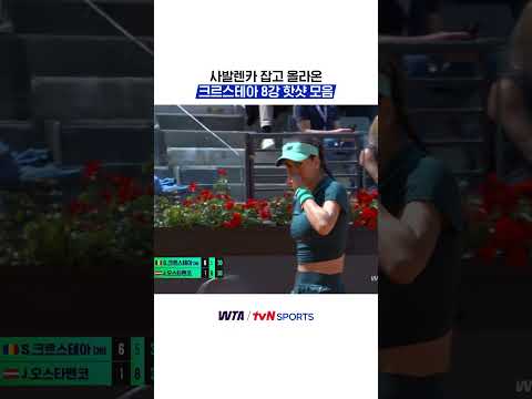 사발렌카 잡고 올라온 크르스테아 8강 핫샷 모음 #WTA