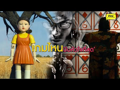 เกมไหนบีบหัวใจที่สุด-[-Viewfin เกมไหนบีบหัวใจที่สุด-[-Viewfin