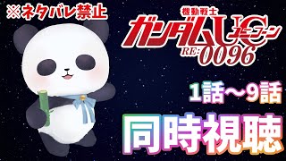 【アニメ同時視聴】機動戦士ガンダムユニコーン　1話～9話【ちゃむ/Vtuber】