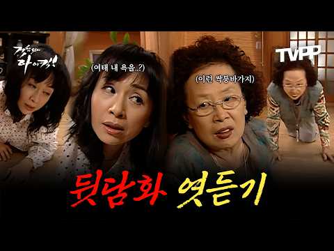 문희vs해미 뒷담화 엳듣기 | <strong>거침없이하이킥</strong> | MBC 070419 방송