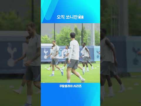 2024 쿠팡플레이 시리즈ㅣ훈련장에서도 빛나는 손흥민