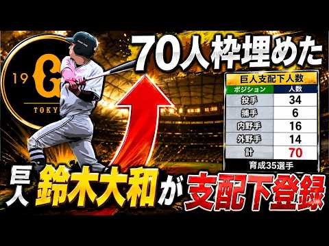 【このメンバーで後半戦へ】巨人『鈴木大和』が支配下昇格！若林選手のトレードで１つ空けた枠は新助っ人でなく俊足外野手で７０人枠埋めた！