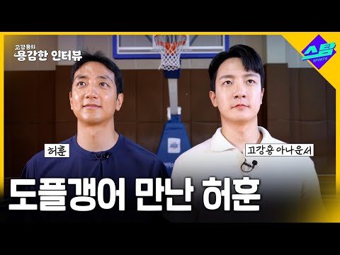 도플갱어 만난 허훈 [용감한 인터뷰]