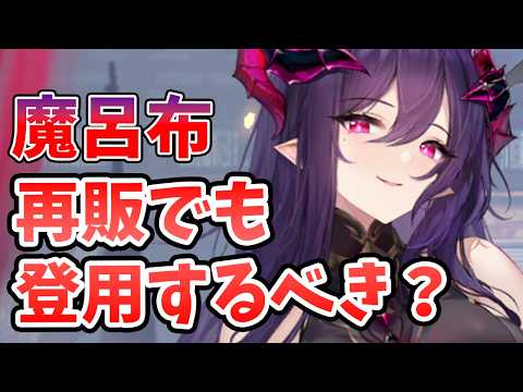 【放置少女】魔呂布は今再販されても登用するべきか?