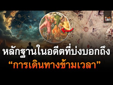 หลักฐานในอดีตที่บ่งบอกถึงการเ