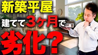 【新築平屋】マイホームを建てたばかりで設備が劣化⁉︎起こった変化と後悔ポイントをプロが教えます！【注文住宅】