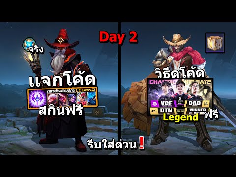 RoV-เเจกโค้ดสกินฟรีล่าสุด/ท่าเ RoV-เเจกโค้ดสกินฟรีล่าสุด/ท่าเ