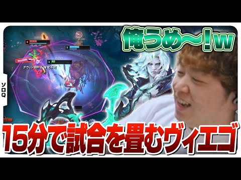 自分で自分を褒めちゃうぐらい美しい試合をかますしゃるる [ソロQ/ヴィエゴJG/LoL]