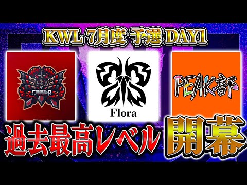 【荒野行動】KWL7月度 予選 DAY1【Flora,Carla出陣で過去一ハイレベル！？元プロ精鋭揃い"PEAK部"初参戦！】実況:もっちィィ 解説:こっこ