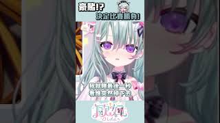 【賭性堅強】結果還真的賭對了【歐妲/惡獸時代】