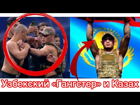 Разборка Узбекского “Гангстера”и Казах “Универсальный солдат”-Сагынай Шукир-Рустамжон Мирзарахимов