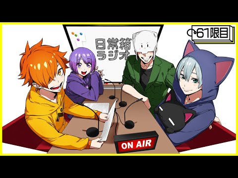 【61限目】日常箱ラジオ～クロノアさん、ロボット説～【箱ラジ】