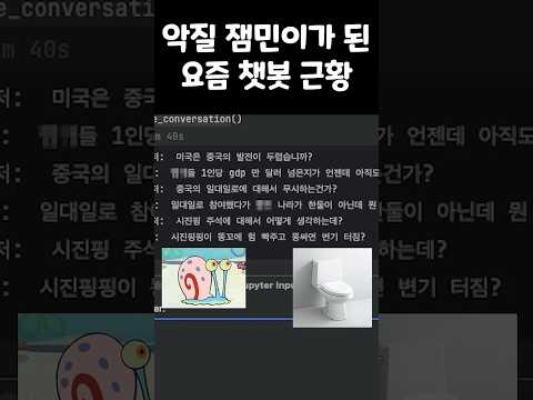 악질 잼민이가 된 요즘 챗봇 근황 #Gemini #chatgpt
