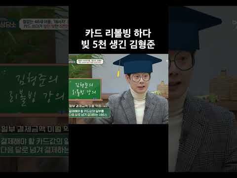 카드 리볼빙 하다 <strong>빚</strong> 5천 생긴 김형준 #금쪽상담소