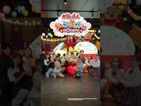 ナンジャタウンで🏮ドーンとでっかいお祭りだドン🏮