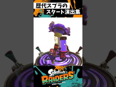 歴代スタート演出集【スプラトゥーン３】#shorts