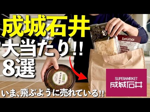【成城石井】またすごいのでてた！今売れている人気商品から新作、ロングセラーなど大当たり8選‼︎