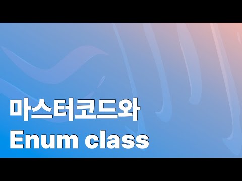 마스터코드와 Enum class