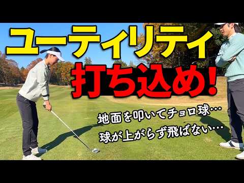 【UT】コースでチョロ球を打たないためのコツ!球を上げて飛ばす秘訣を解説【ゴルファボ】