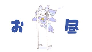 【昼雑】本日はお昼にお邪魔します【ルンルン/にじさんじ】