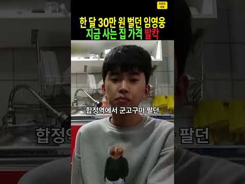 “보일러 고장 난 방에서 2년 살았어요” 군고구마 팔던 <strong>임영웅</strong>… 그가 산 집 가격 #<strong>임영웅</strong> #미스터트롯 #군고구마 #펜트하우스 #<strong>트로트</strong> #무명시절 #shorts