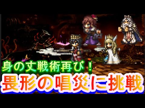 【オクトラ大陸の覇者】身の丈戦術再び!畏形の唱災に挑戦!【ネタバレ有】