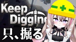 【 Keep Digging 】 穴を掘る。それだけ。それが、いい。 【 むむいみ・あにも / Vtuber 】