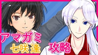【アマガミ｜七咲逢 攻略06】 俺が...幸せにしてやんよ！！！