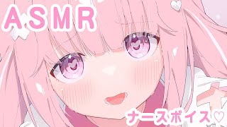 💓【ASMR】甘々なーすシチュ♡【佐藤ちゆり/新人Vtuber】