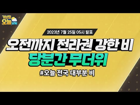 [오늘날씨] 오전까지 전라권 강한 비, 당분간 무더위. 7월 25일 5시 기준