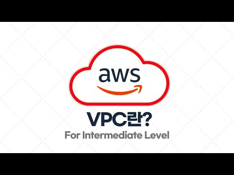 AWS 중급·실전 - 1.2. VPC란? / VPC를 왜 쓰는 걸까?