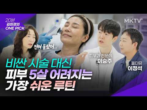 🟣피부과 의사가 딱 찝어준 가속 노화 과일은? - '김미경의 원픽' 피친남 이승주 올더뮤