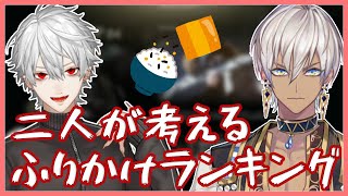 顔が良すぎるVtuber二人が考えるふりかけランキング【葛葉/イブラヒム】