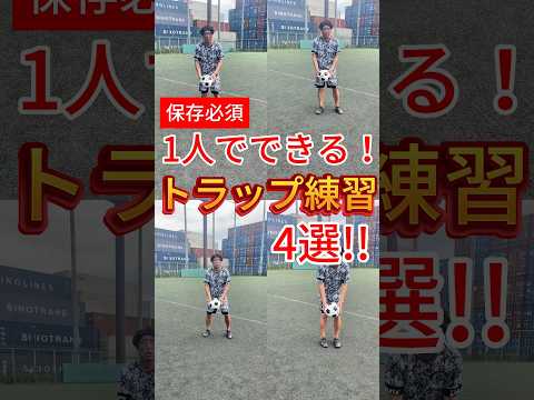 1人で出来るトラップ自主練メニュー#サッカー個人レッスン #ドリブル塾 #自主練習