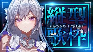 【#歌枠】初見さん歓迎！縦型歌枠🎙癒しの歌声でリラックスタイム🧸🤍【#shorts/#MUS1CA/#Vsinger】