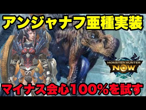 【モンハンNow】アンジャナフ亜種実装！マイナス100%会心の凶会心構成を試してみた結果！【ラヴリエ】