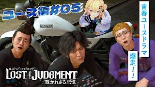 〖 LOST JUDGMENT：裁かれざる記憶 〗ユース編#05 暴走族で走り屋になる！？ ※ネタバレ注意〖 小鳥谷なの  / すぺしゃりて