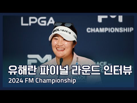 유해란 Haeran Ryu | LPGA 2024 FM Championship 파이널 라운드 우승 인터뷰