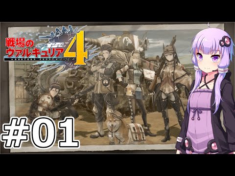 【戦場のヴァルキュリア4】結月ゆかりのノーザンクロス作戦 #01 序章 ミルト遭遇戦【VOICEROID実況】