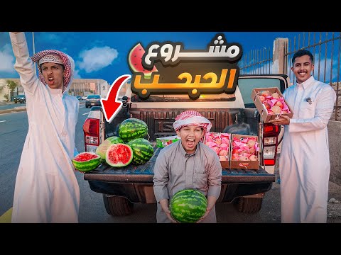 رجعنا لمشروع الفواكه بعد الحادث 🍉🍎 | كم طلعنا فلوس؟ 💸