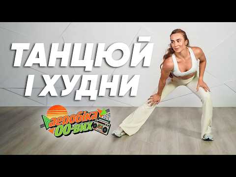 Аеробіка 2000-х для схуднення. Запальне кардіотренування для спалювання калорій вдома
