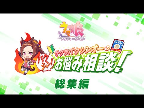 ゲーム【ウマ娘 プリティーダービー】「サクラバクシンオーのバクシン！お悩み相談！」総集編のサムネイル