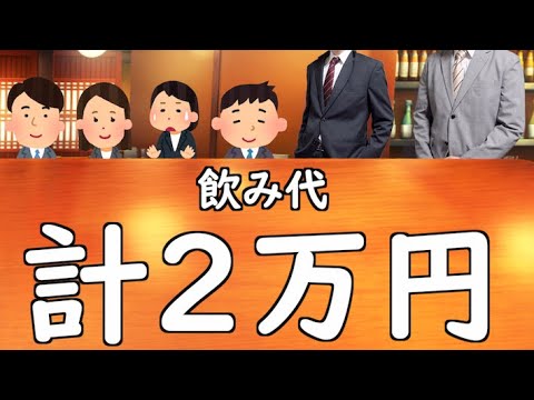 ええッ!?俺が飲み代全額払うんすかァ!?【山d】
