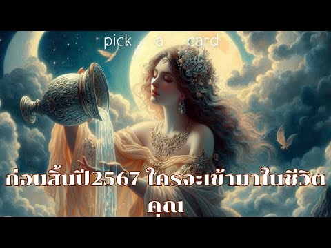 🔮PickaCard🧚‍♀️ก่อนสิ้นปี