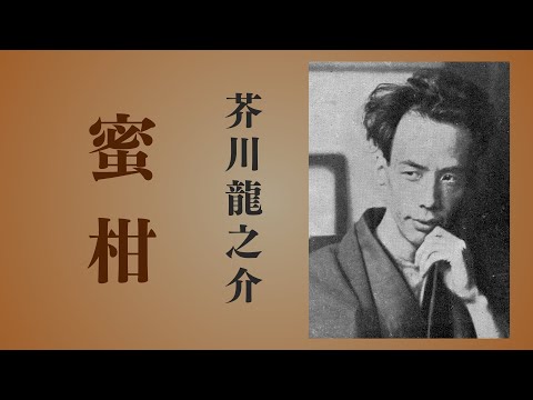 【朗読】芥川龍之介「蜜柑」
