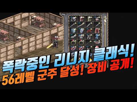 🔥드디어 56레벨 군주 달성 "장비 공개" [리니지 클래식]