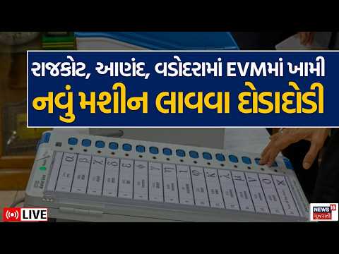 EVM Malfunction in Gujarat LIVE | EVMમાં ખામી, નવું મશીન લાવવા દોડાદોડી | Sthanik Swaraj Election