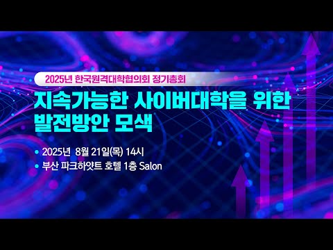 2025년 한국원격대학협의회 정기총회