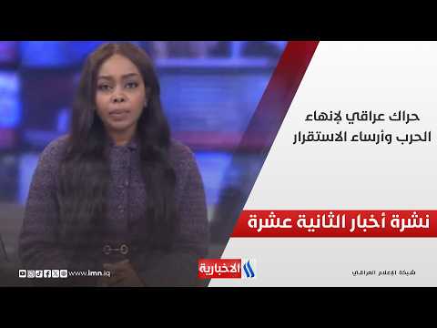 حراك عراقي لإنهاء الحرب وإرساء الاستقرار | نشرة اخبار منتصف النهار